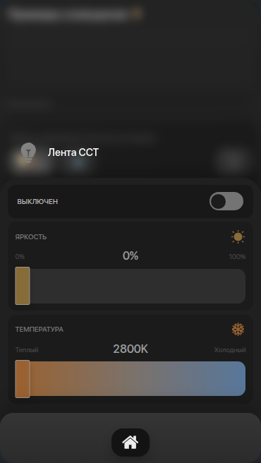 «Лента CCT» в предпросмотре приложения: отдельно регулируются яркость и температура белого света.