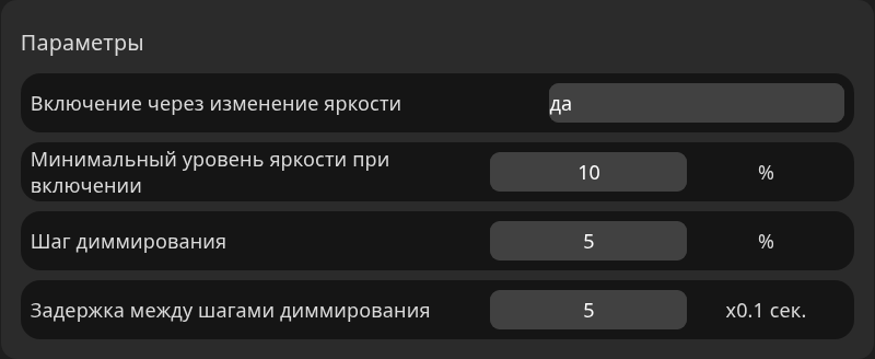 Параметры включения через яркость, минимум 10 процентов, шаг 5 и задержка 5