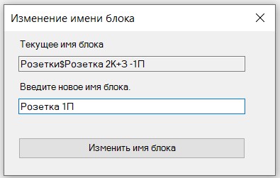 Файл:Окно переименования блоков.jpg