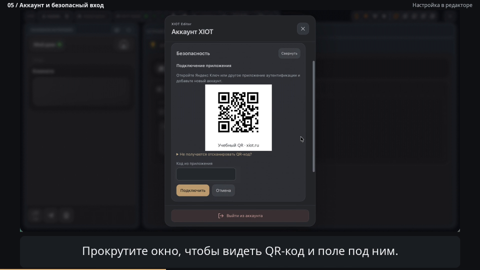 Раздел подключения приложения: учебный QR, поле кода и кнопка «Подключить»