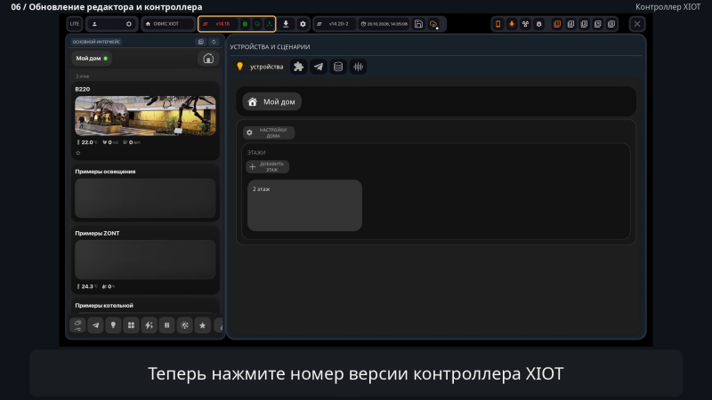 Файл:XIOT-EDITOR-controller-updates-controller-version-film-v5-20261020.png