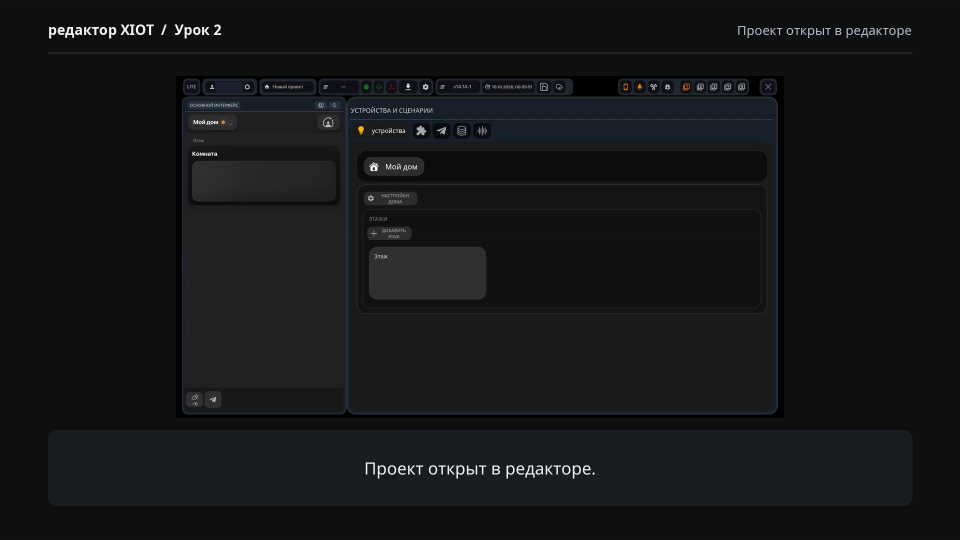 Рабочая область XIOT-EDITOR v14.14-1 с открытым новым проектом