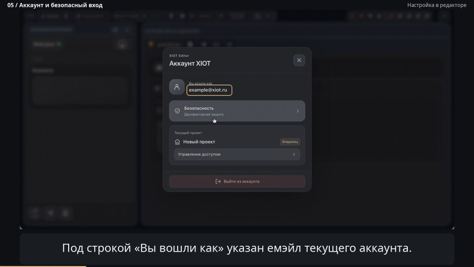 Окно «Аккаунт XIOT» с выделенным адресом текущего аккаунта
