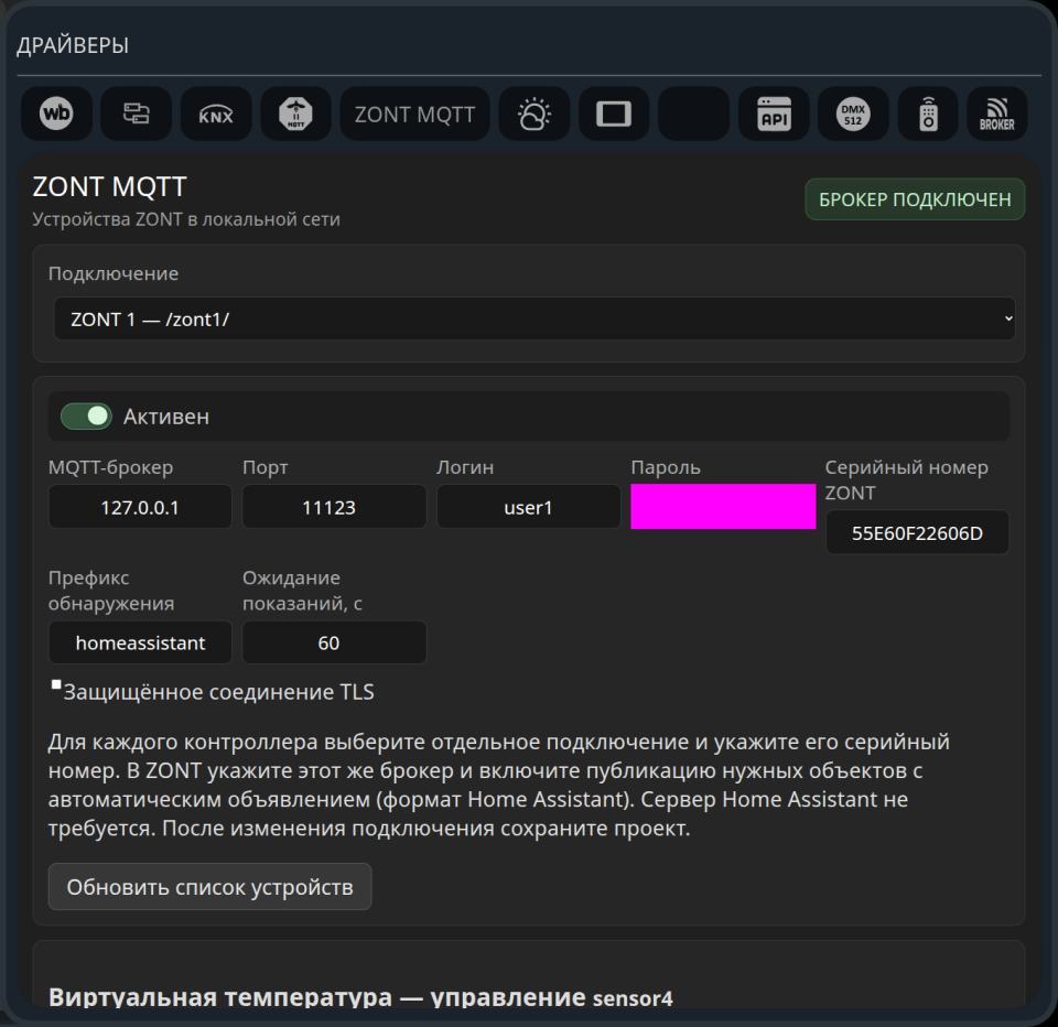 Параметры драйвера ZONT: localhost 127.0.0.1, отдельный порт 11123, логин клиента, серийный номер и время ожидания. Пароль скрыт при подготовке иллюстрации.