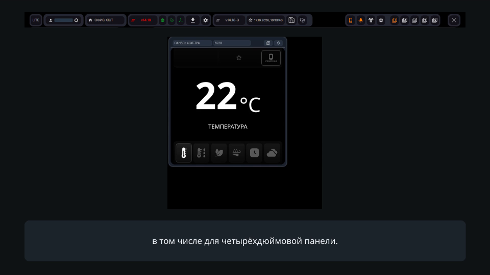 Окно «Приложение» показывает интерфейс четырёхдюймовой панели с температурой
