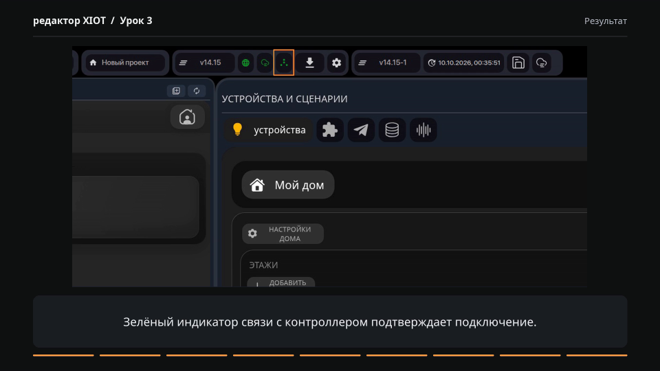 Открытый проект в XIOT-EDITOR с зелёным индикатором связи с контроллером, выделенным оранжевой рамкой