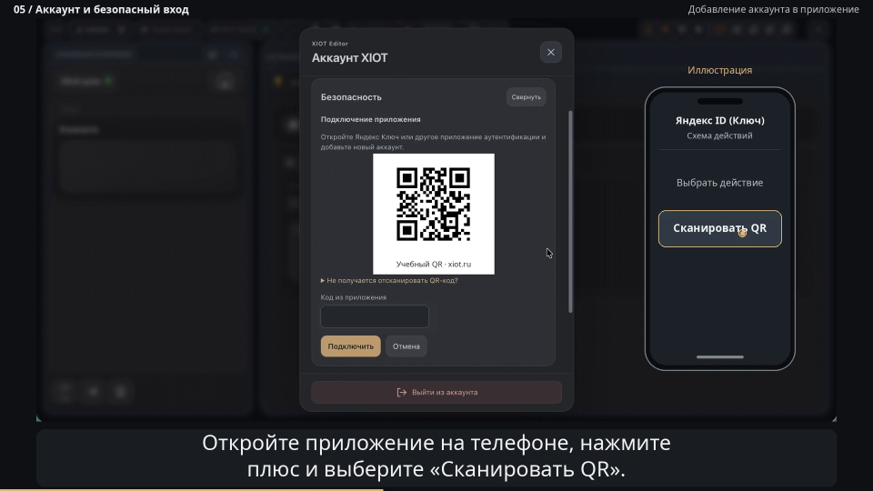 Иллюстрация телефона с действием «Сканировать QR» рядом с окном редактора