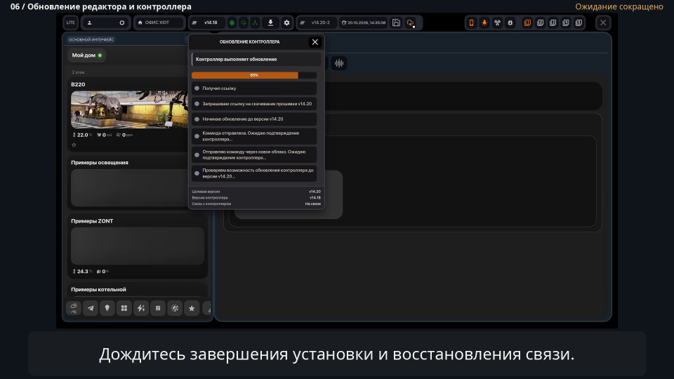 Окно «Обновление контроллера» с сообщением «Контроллер выполняет обновление» и целевой версией v14.20