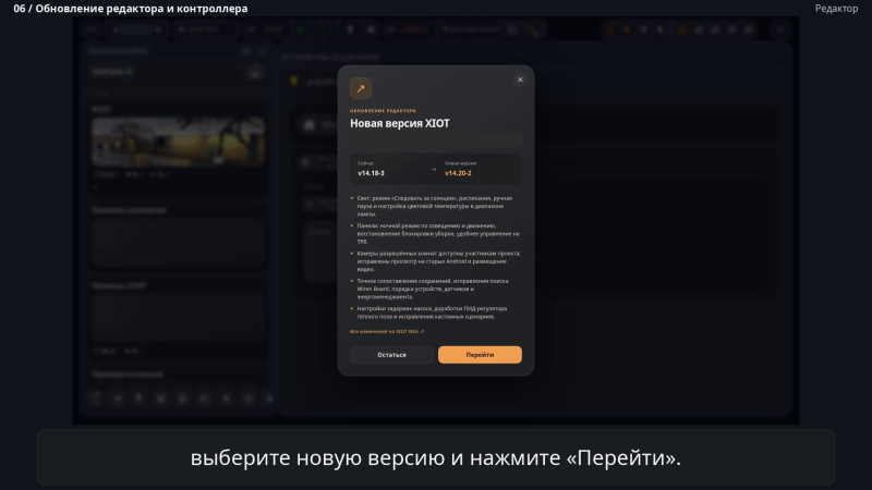 Файл:XIOT-EDITOR-controller-updates-editor-confirm-film-v5-20261020.png