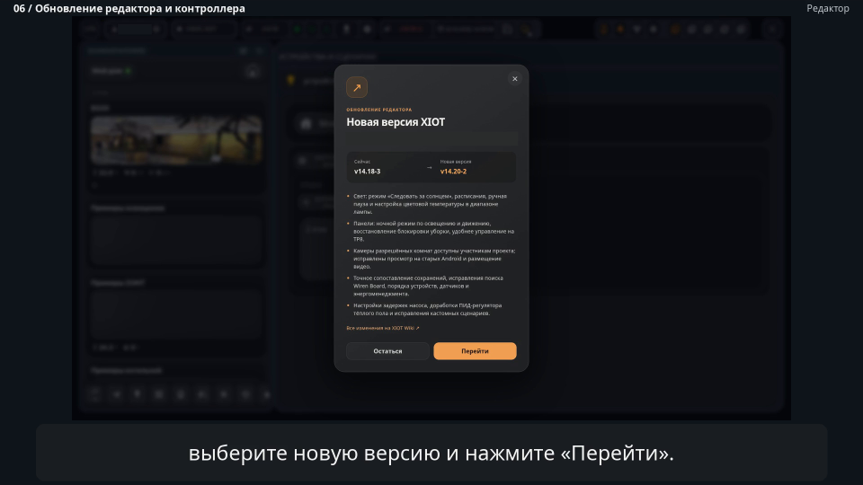Окно «Новая версия XIOT»: переход с v14.18-3 на v14.20-2 и кнопка «Перейти»