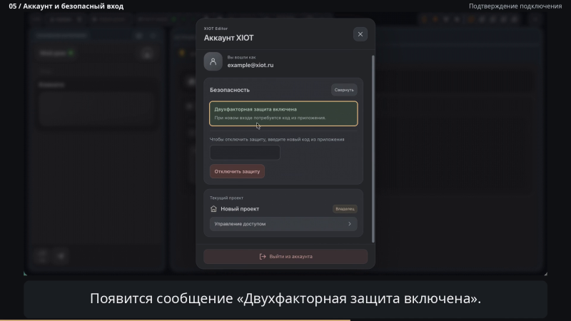 Файл:XIOT-EDITOR-account-security-enabled-v12-r5-20261020.png