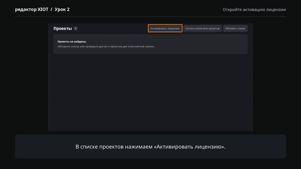Список проектов XIOT с выделенной кнопкой «Активировать лицензию»