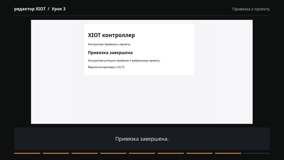 Сообщение «Привязка завершена» для контроллера XIOT-PLC v14.15