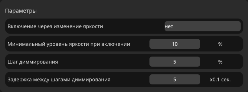 Параметры примера: отдельное включение, минимум 10 %, шаг 5 % и задержка 5 × 0,1 с.