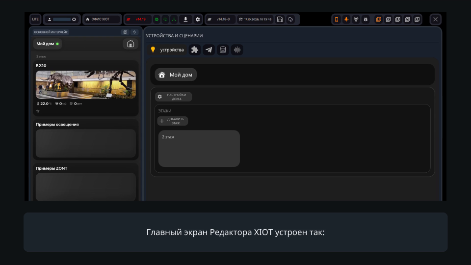 Главный экран XIOT-EDITOR: верхняя панель и рабочие окна под ней