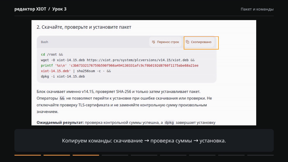 Блок скачивания, проверки SHA-256 и установки XIOT-PLC в документации