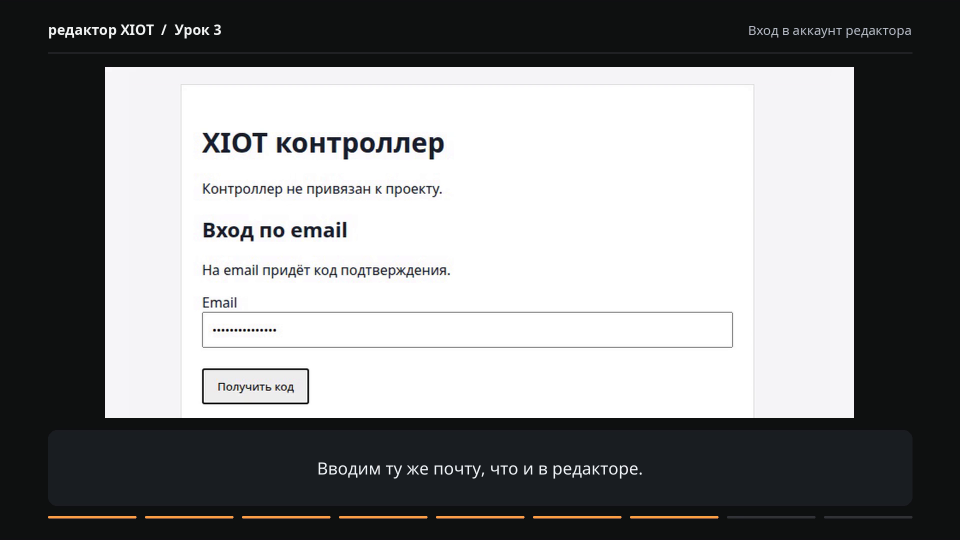 Страница XIOT контроллер с полем Email и кнопкой «Получить код», адрес скрыт