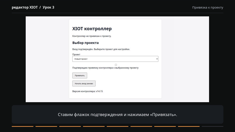 Выбор проекта «Новый проект», флажок подтверждения и кнопка «Привязать»