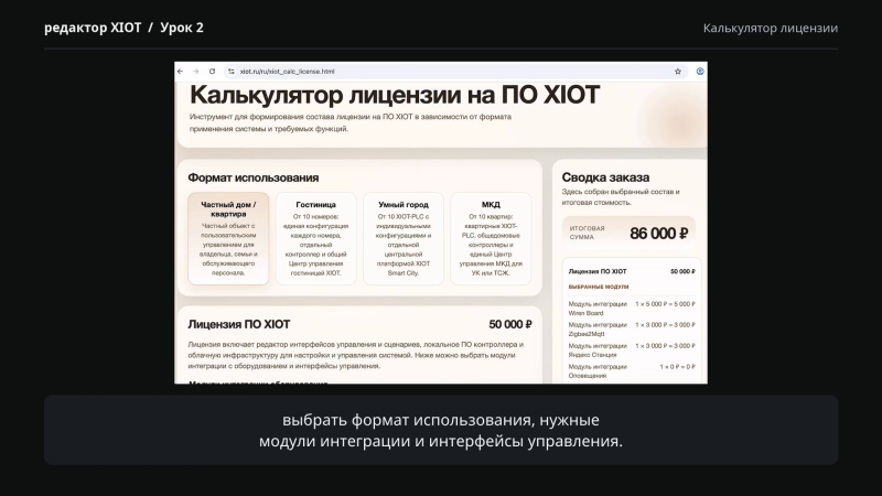 Файл:XIOT-EDITOR-license-calculator-20261010-v2.png