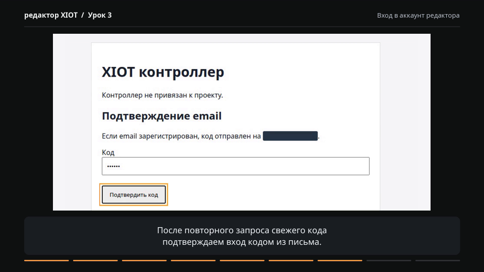 Шаг подтверждения email с закрытыми адресом и кодом и кнопкой «Подтвердить код»